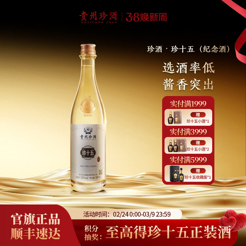 【顺丰速发】贵州珍酒珍十五金奖纪念酒53度酱香型收藏宴请白酒