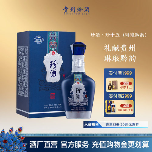 珍酒·珍十五(琳琅黔韵)酱酒收藏