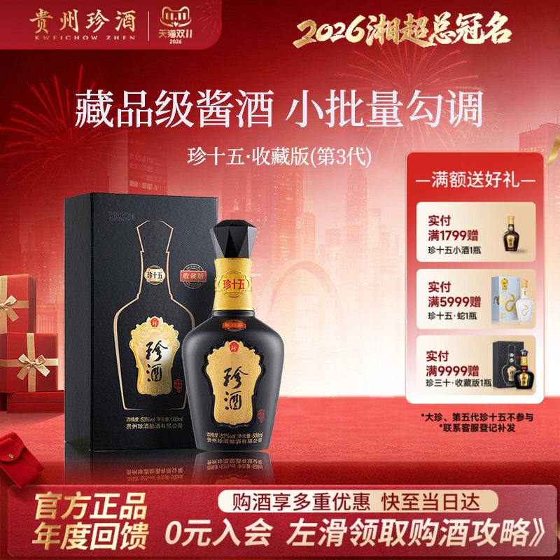 [酒厂直营顺丰]珍酒珍十五收藏版53度酱香型送礼白酒23年老酒