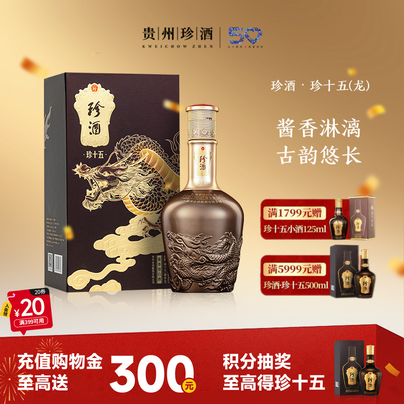 【收藏送礼】珍酒珍十五龙年生肖酒53度坤沙酱香型白酒礼盒500ml