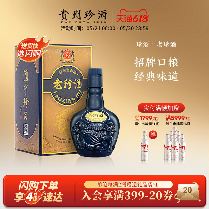 【2瓶赠礼袋】贵州珍酒老珍酒53度口粮坤沙酱香型白酒500ml*1自饮