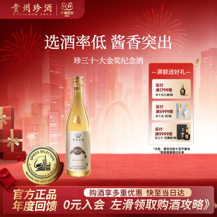 【酒厂直营】贵州珍酒珍三十大金奖纪念酒53度酱香型收藏宴请白酒
