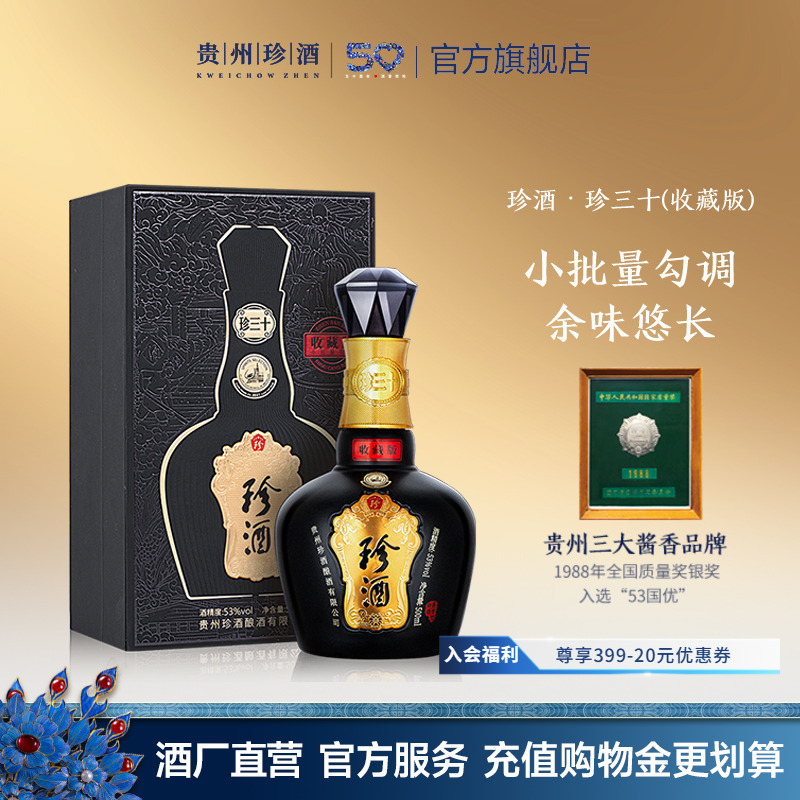 【收藏版】珍酒珍三十收藏版53度酱香型白酒500ml送礼2023年老酒