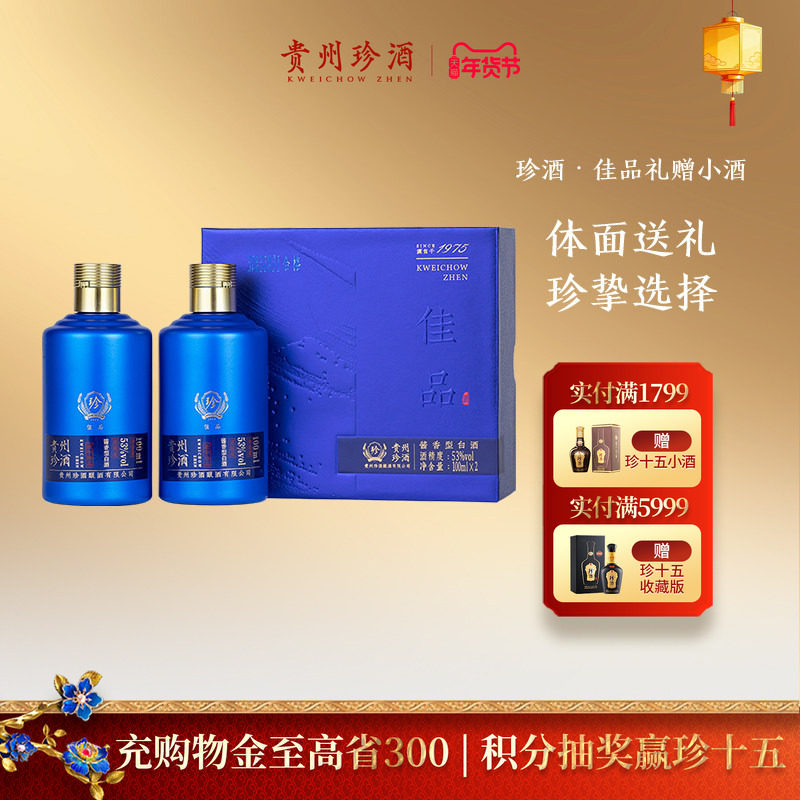 【天猫u先】贵州珍酒佳品礼赠53度酱香型白酒品鉴小酒礼盒100ml*2
