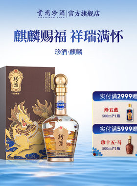 [顺丰速发]贵州珍酒麒麟53度纯粮收藏宴请酱香型白酒500ml