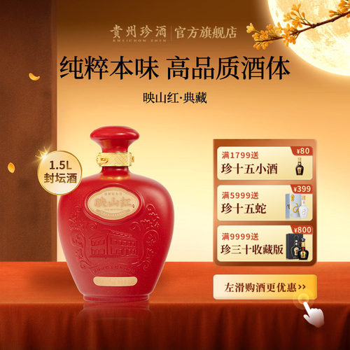 珍酒映山红典藏纯粮酱酒53度1.5L
