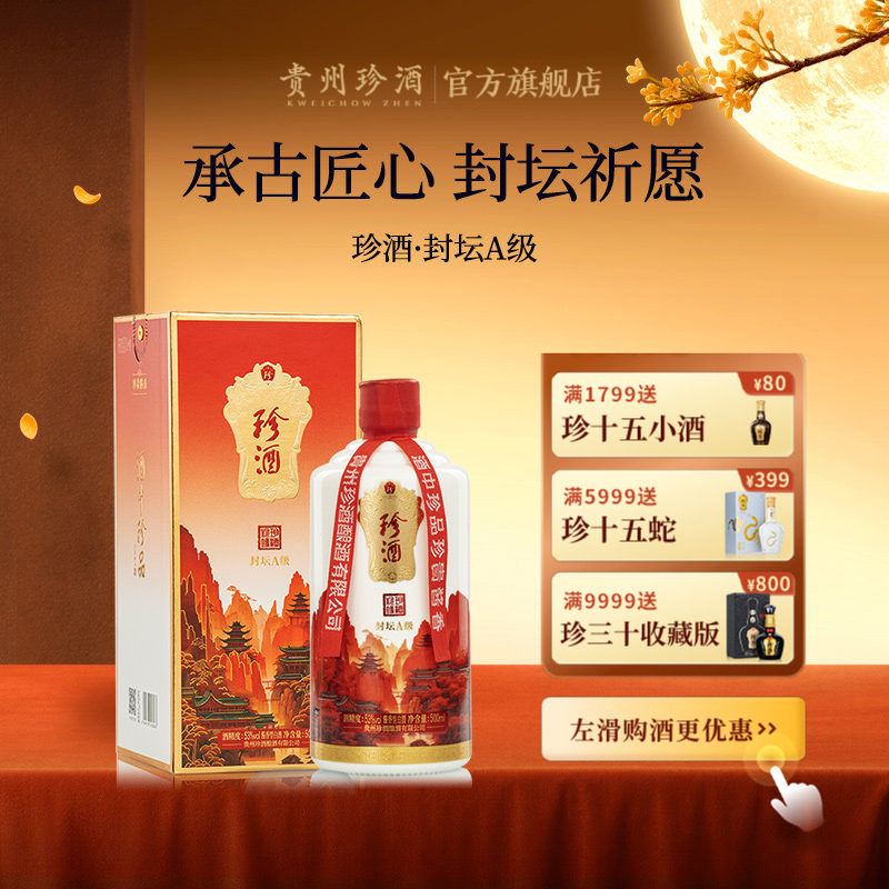 【封坛老酒】贵州珍酒封坛酒A级53度酱香型收藏送礼宴请白酒500mL