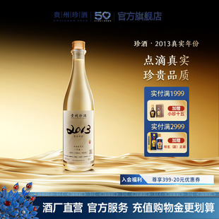 【官方旗舰】珍酒2013真实年份系列53度酱香型收藏送礼白酒500ml