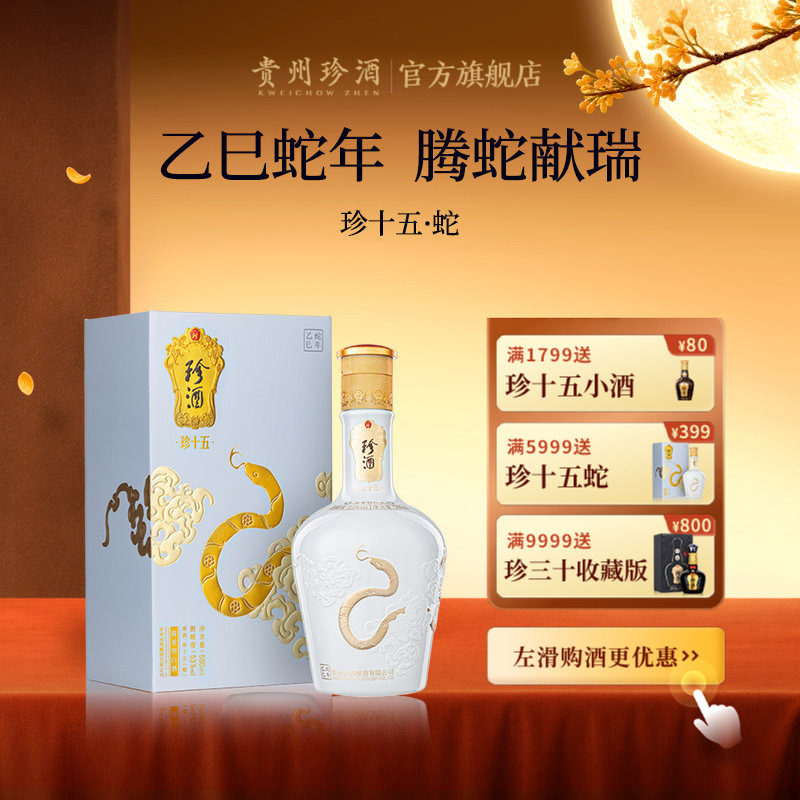【蛇年生肖】贵州珍酒·珍十五蛇第3代53度收藏宴请酱香白酒500ml