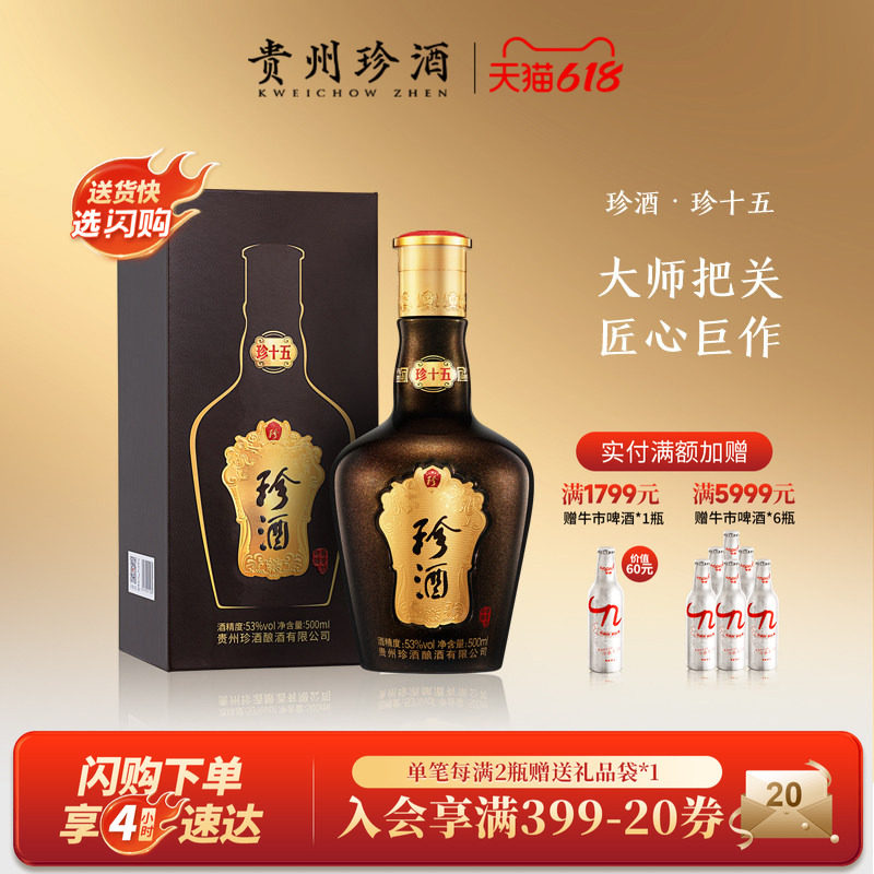 【双瓶赠礼袋】贵州珍酒·珍十五酱香型白酒53度坤沙单瓶宴请自饮