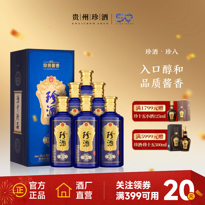 【顺丰速发】贵州珍酒珍八53度纯粮坤沙酱香年份白酒整箱500ml*6