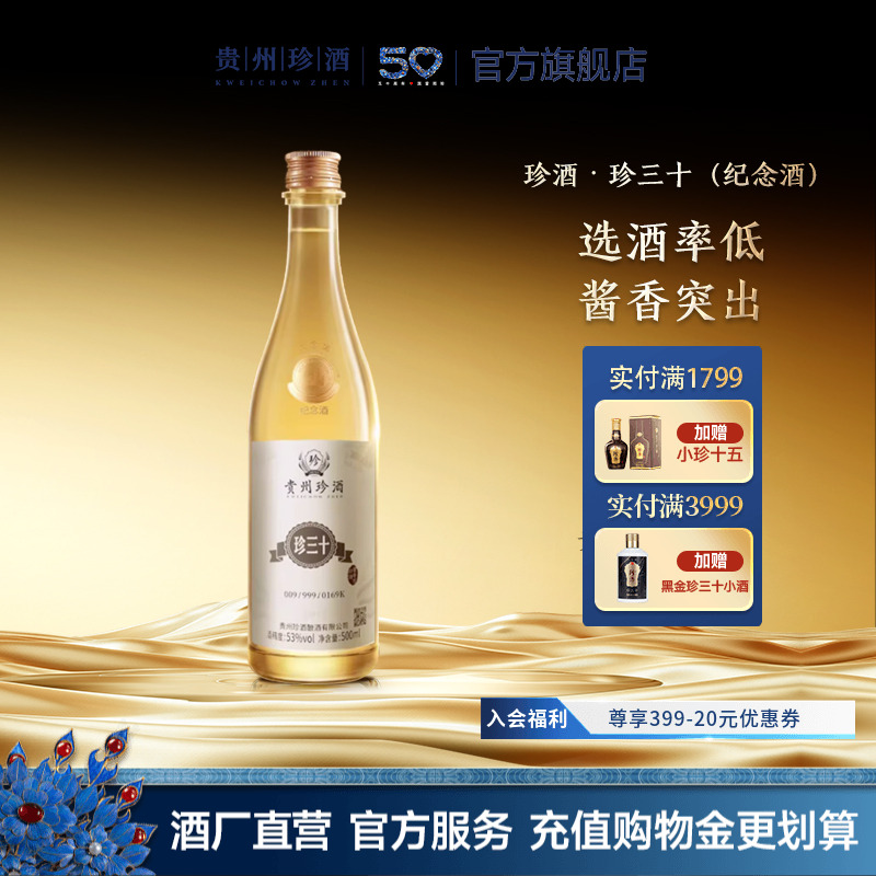 【官方正品】珍酒珍三十大金奖纪念酒53度酱香型白酒收藏宴请