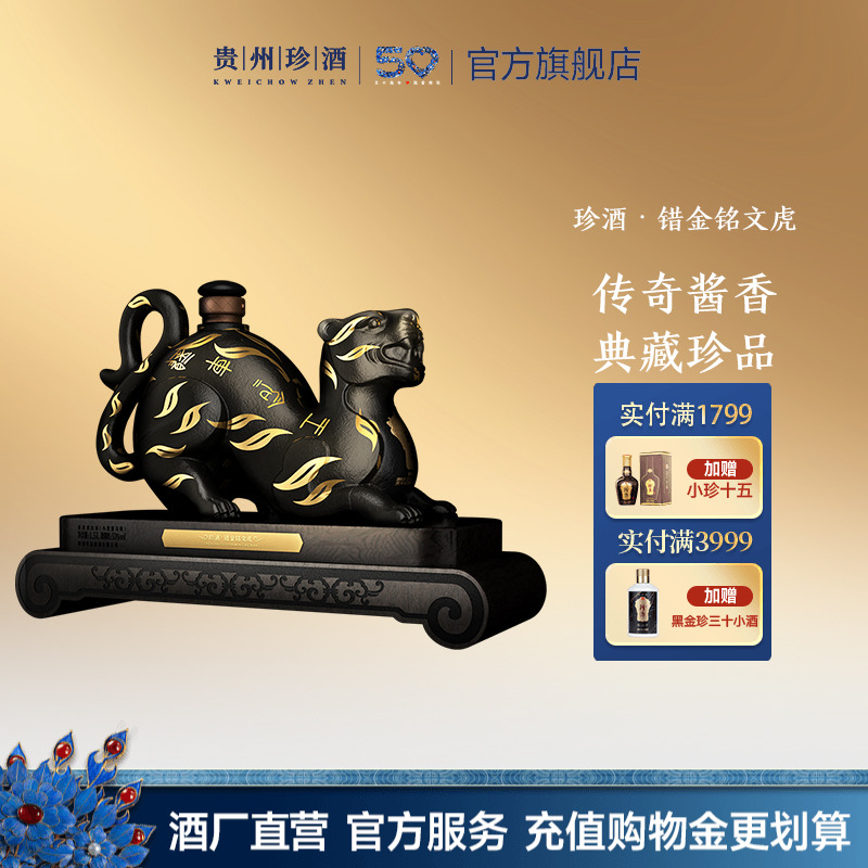【生肖酒】贵州珍酒错金虎53度酱香型白酒1500ml坛装收藏摆柜老酒