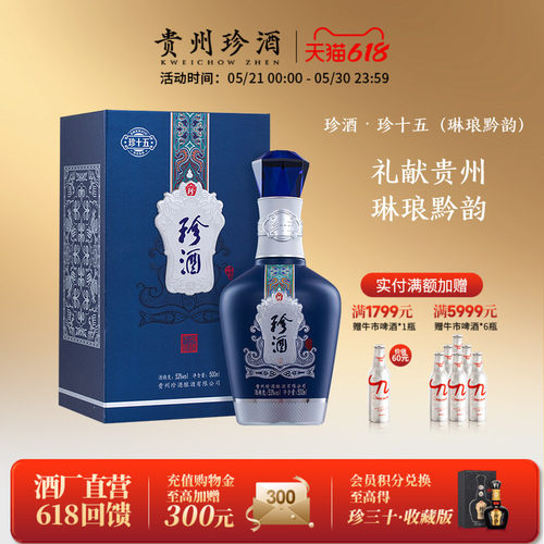 珍酒·珍十五(琳琅黔韵)酱酒收藏