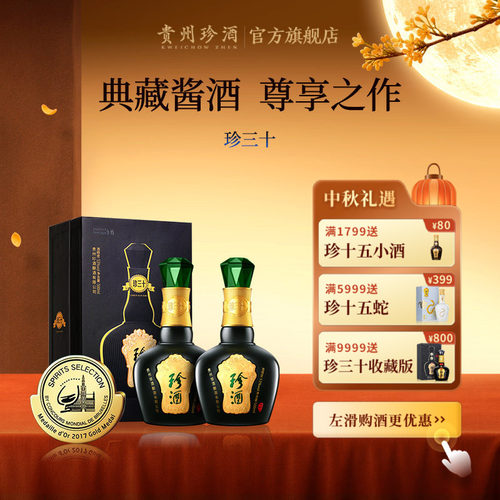 贵州珍酒珍三十53度坤沙酱香