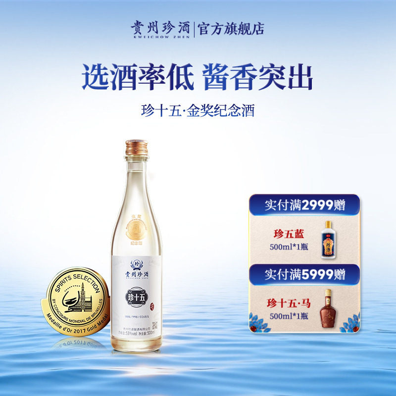 【顺丰速发】贵州珍酒珍十五金奖纪念酒53度酱香型收藏宴请白酒