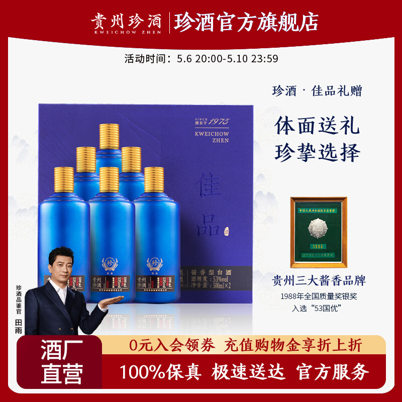 【精致礼盒】贵州珍酒佳品礼赠53度坤沙酱香酒礼盒整箱500ml*6-封面