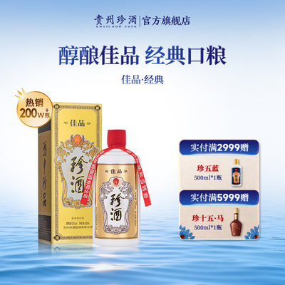 珍酒·佳品经典53度纯粮酱酒自饮