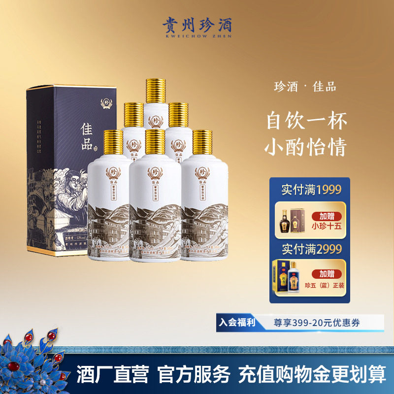 【入会领券减20】贵州珍酒&middot;佳品自饮53度坤沙酱香型白酒500ml*6
