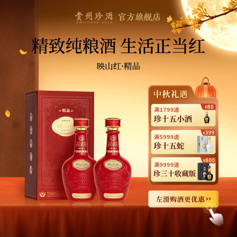 珍酒映山红精品53度双瓶年份酱酒