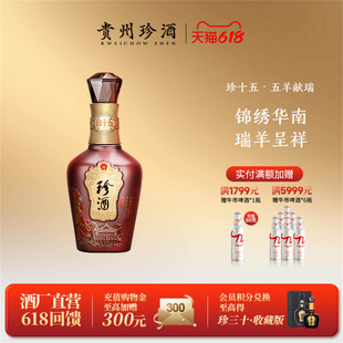 【陈藏老酒】贵州珍酒·珍十五(五羊献瑞)第3代53度酱香型白酒