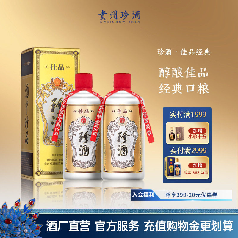 【入会领券减20】贵州珍酒佳品经典53度坤沙酱香型白酒500ml*2瓶