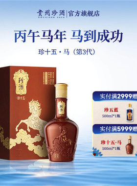 贵州珍酒珍十五马年53度酱香酒
