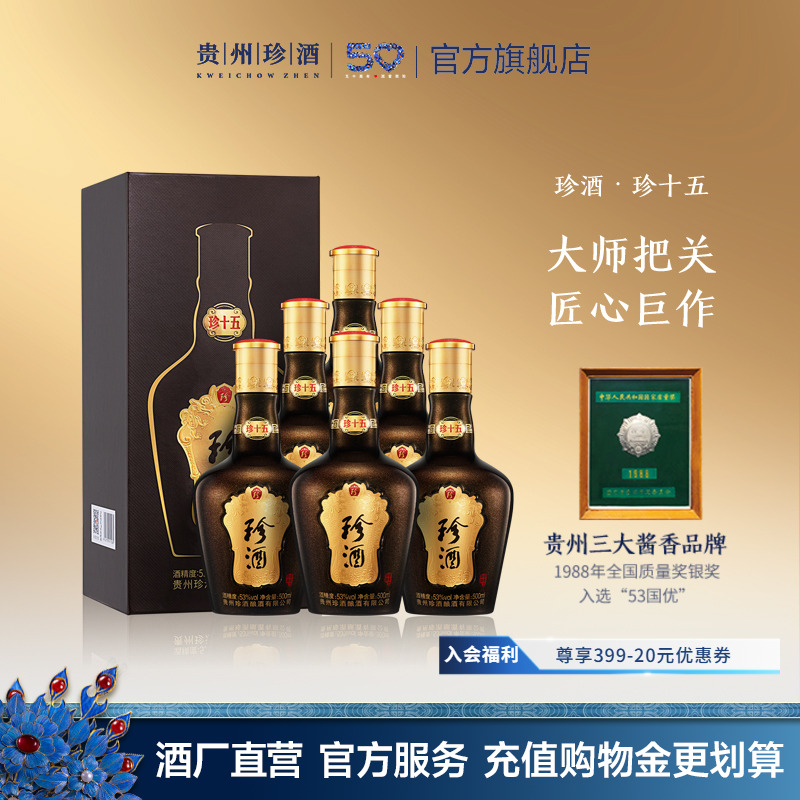【顺丰速发年份酱酒】贵州珍酒珍十五酱香型白酒53度500ml*6宴请