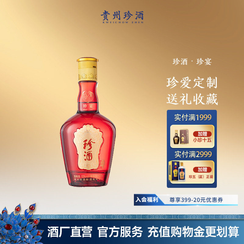 【会员定制】贵州珍酒珍宴53度酱香型纯粮送礼结婚纪念白酒520ml