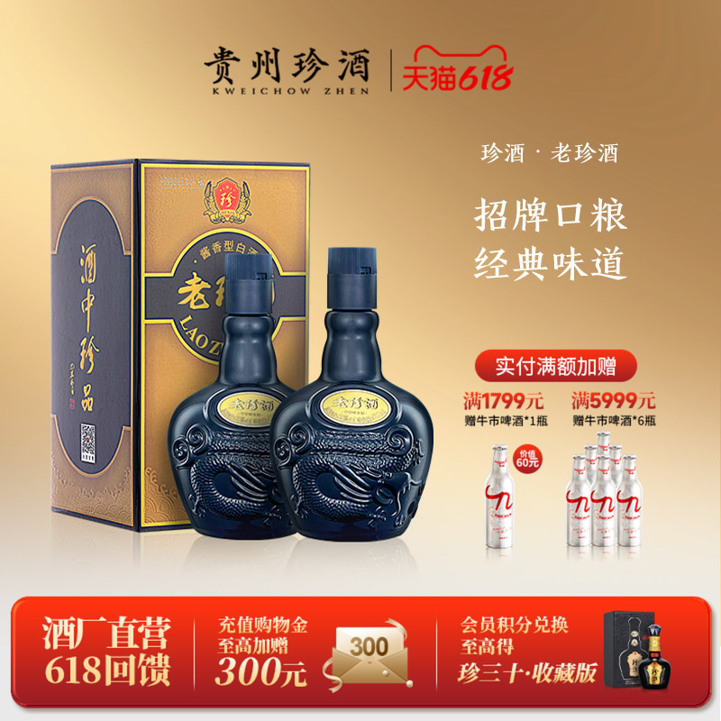 【官方正品】贵州老珍酒自饮口粮酱香型白酒53度500ml*2瓶礼盒装