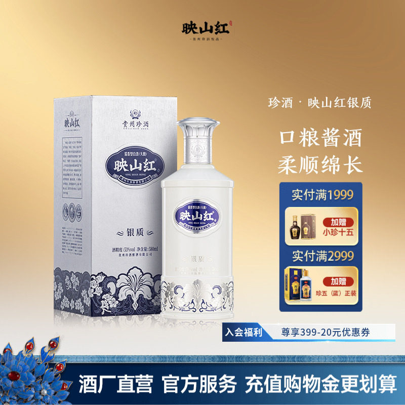 【重磅新品加量不加价】珍酒映山红银质53度纯粮酱香型白酒580ml