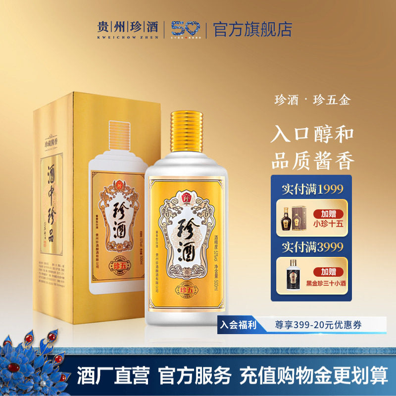 【2瓶送礼袋】贵州珍酒珍五金版53度酱香型纯粮送礼宴请白酒500ml