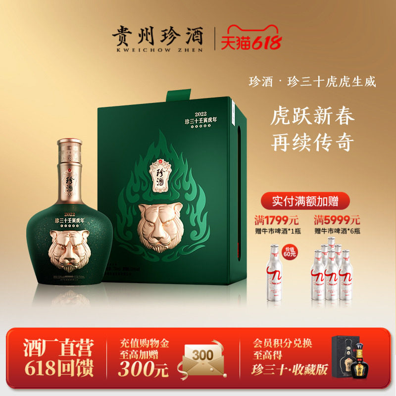【虎年礼盒】贵州珍酒虎虎生威珍三十生肖酒53度白酒750ml+100ml