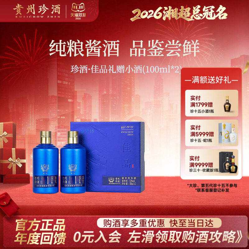 【百补】贵州珍酒佳品礼赠53度酱香型白酒品鉴小酒100ml*2