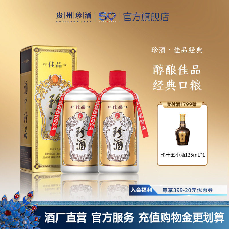 【入会领券减20】贵州珍酒佳品经典53度坤沙酱香型白酒500ml*2瓶