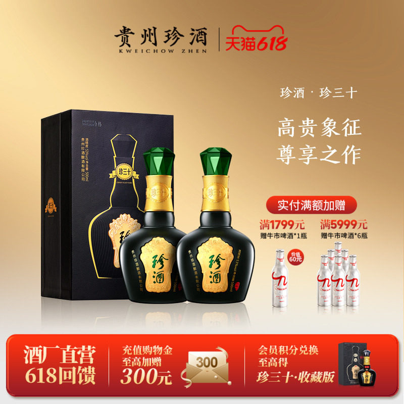 【顺丰速发】贵州珍酒珍三十53度坤沙酱香型送礼收藏白酒500ml*2