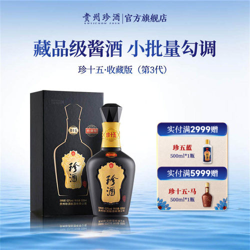 【典藏老酒顺丰速发】珍酒珍十五收藏版53度酱香型送礼白酒老酒