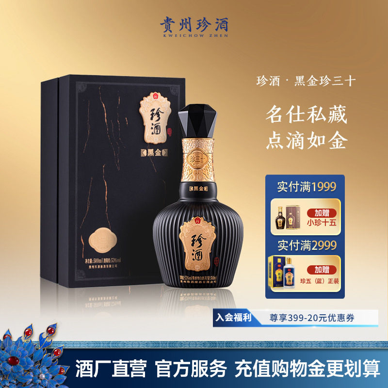 【黑金系列】贵州珍酒珍三十黑金版53度酱香型收藏送礼白酒500ml