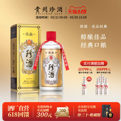 珍酒·佳品经典53度纯粮酱酒自饮
