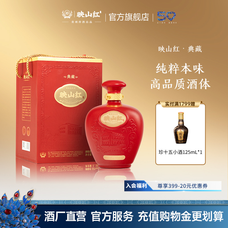 【宴请收藏】贵州珍酒映山红·典藏酱香型纯粮白酒封坛53度1500ml