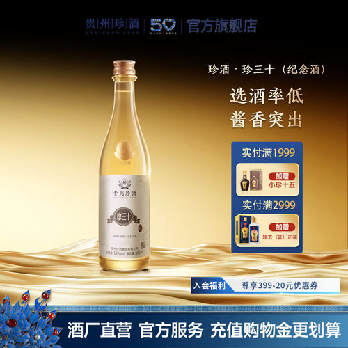 珍酒珍三十纪念酒53度酱酒收藏