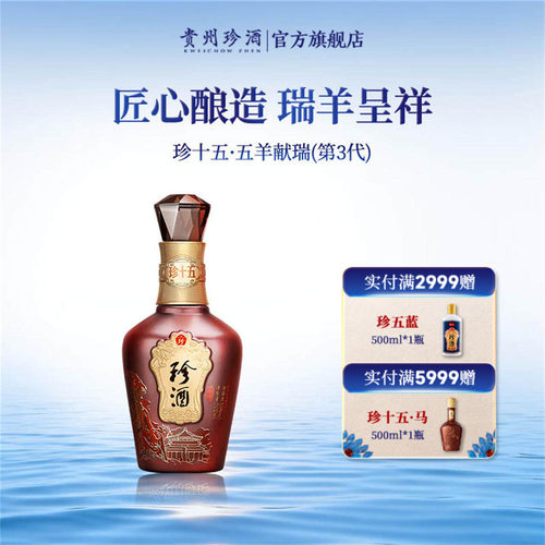 珍酒珍十五(五羊献瑞)酱香型白酒