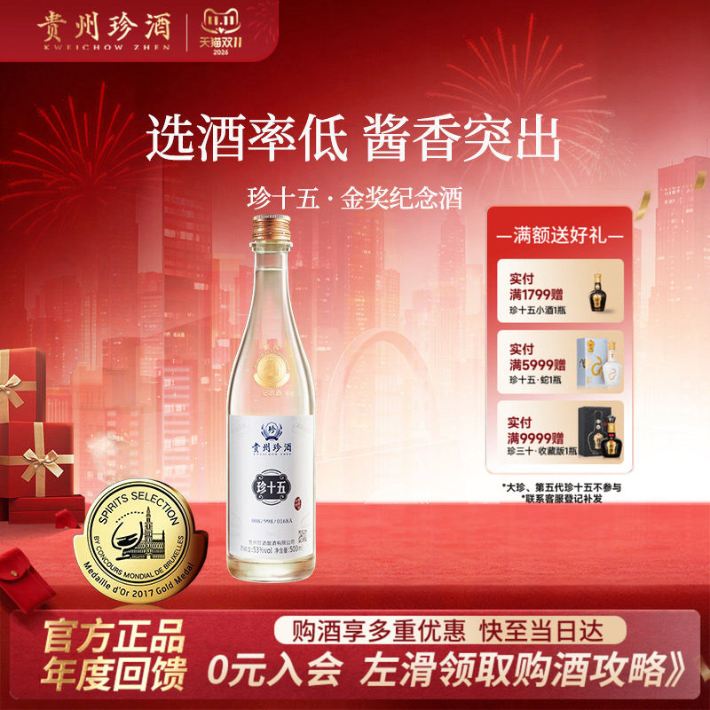 【酒厂直营】贵州珍酒珍十五金奖纪念酒53度酱香型收藏宴请白酒