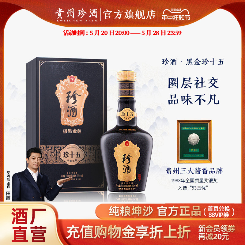 【黑金系列】贵州珍酒珍十五黑金版53度酱香型白酒500ml礼盒装-封面