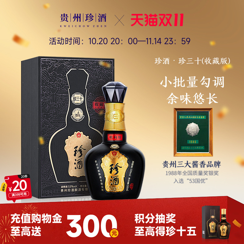 [官方旗舰]珍酒珍三十收藏版53度酱香型白酒500ml送礼2023年老酒