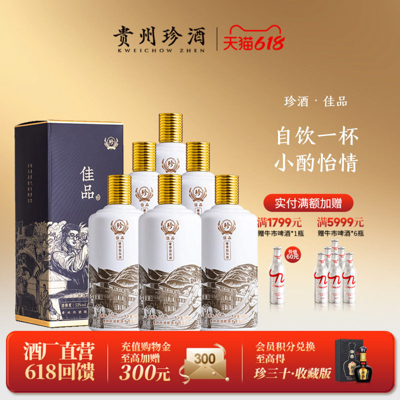 【入会领券减20】贵州珍酒·佳品自饮53度坤沙酱香型白酒500ml*6