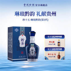 【宴请送礼】 珍酒· 珍十五(琳琅黔韵)第3代53度酱香型白酒
