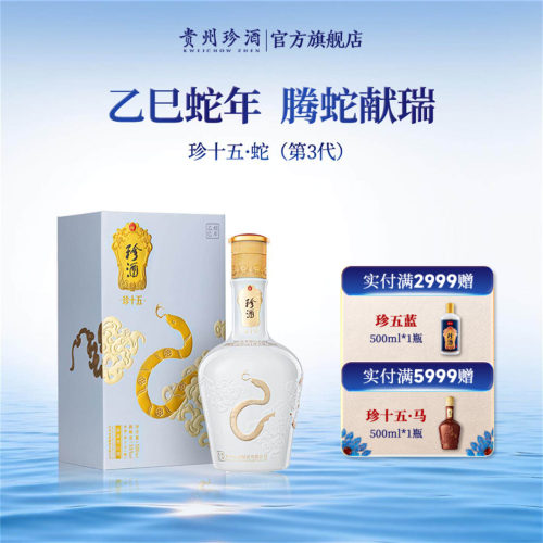 贵州珍酒·珍十五蛇酱酒收藏纪念