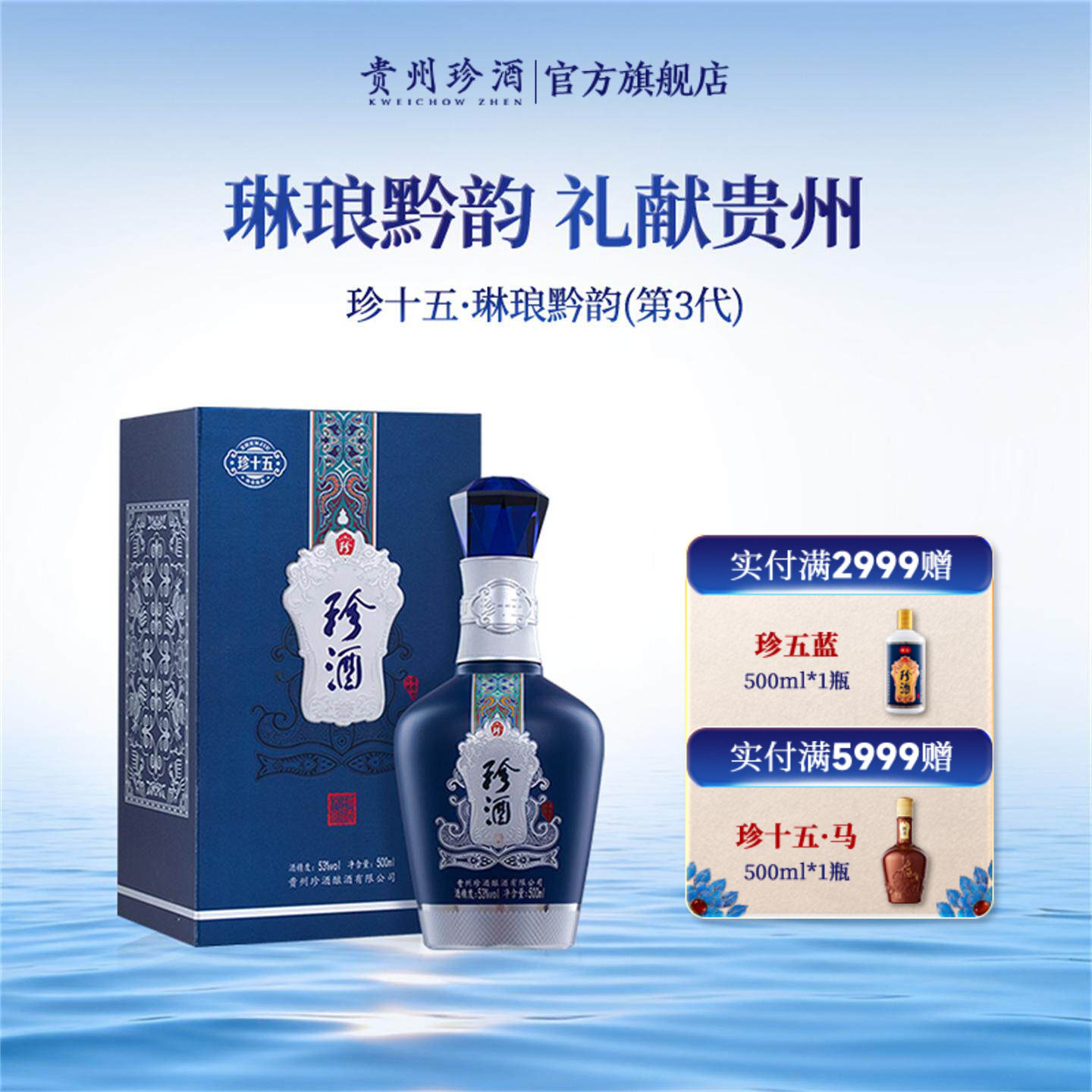 【宴请送礼】 珍酒· 珍十五（琳琅黔韵）第3代53度酱香型白酒