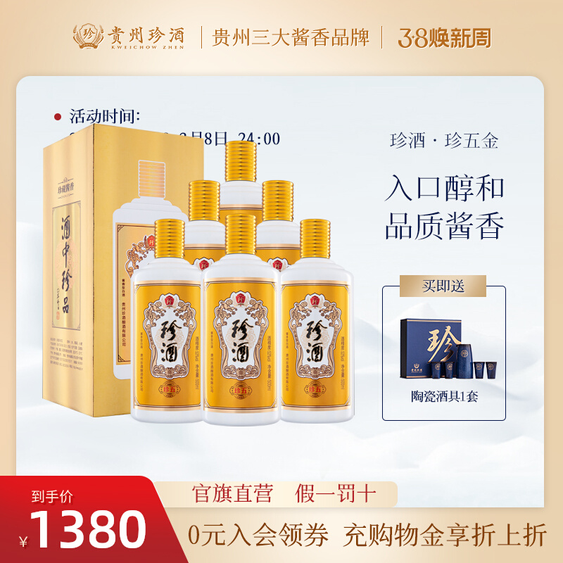 【酒厂自营】贵州珍酒珍五金版 53度500mL酱香型高度白酒整箱6瓶